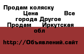 Продам коляску Peg Perego Culla › Цена ­ 13 500 - Все города Другое » Продам   . Иркутская обл.